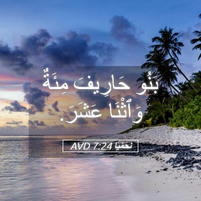 Picture 05 - نَحَمْيَا 7:24 AVD - بَنُو حَارِيفَ مِئَةٌ - Bible Verse Picture