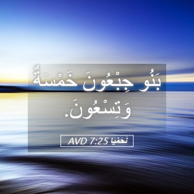 Picture 05 - نَحَمْيَا 7:25 AVD - بَنُو جِبْعُونَ خَمْسَةٌ - Bible Verse Picture