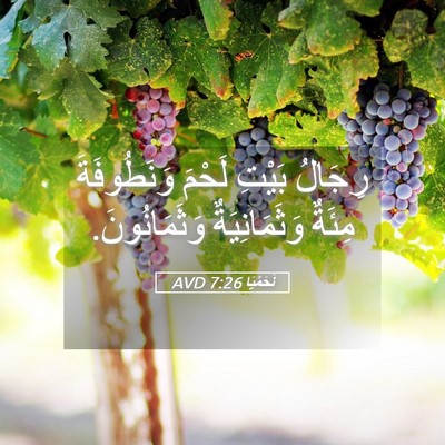 Picture 05 - نَحَمْيَا 7:26 AVD - رِجَالُ بَيْتِ لَحْمَ - Bible Verse Picture