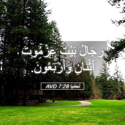 Picture 05 - نَحَمْيَا 7:28 AVD - رِجَالُ بَيْتِ عَزْمُوتَ - Bible Verse Picture