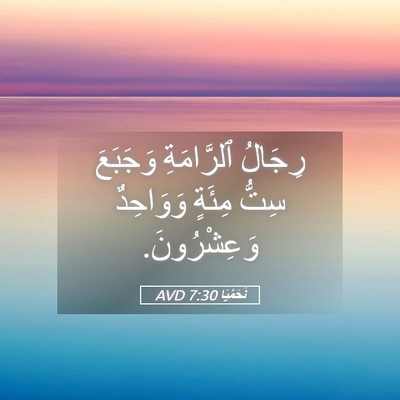 Picture 05 - نَحَمْيَا 7:30 AVD - رِجَالُ ٱلرَّامَةِ - Bible Verse Picture