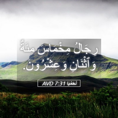 Picture 05 - نَحَمْيَا 7:31 AVD - رِجَالُ مِخْمَاسَ مِئَةٌ - Bible Verse Picture
