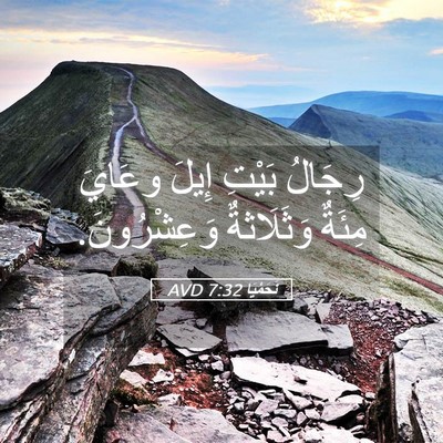 Picture 05 - نَحَمْيَا 7:32 AVD - رِجَالُ بَيْتِ إِيلَ - Bible Verse Picture