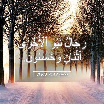 Picture 05 - نَحَمْيَا 7:33 AVD - رِجَالُ نَبُو ٱلْأُخْرَى - Bible Verse Picture
