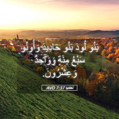 Picture 05 - نَحَمْيَا 7:37 AVD - بَنُو لُودَ بَنُو حَادِيدَ - Bible Verse Picture