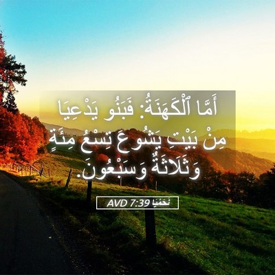 Picture 05 - نَحَمْيَا 7:39 AVD - أَمَّا ٱلْكَهَنَةُ: - Bible Verse Picture