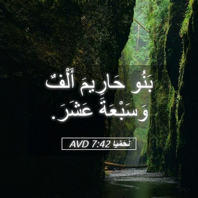 Picture 05 - نَحَمْيَا 7:42 AVD - بَنُو حَارِيمَ أَلْفٌ - Bible Verse Picture