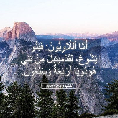 Picture 05 - نَحَمْيَا 7:43 AVD - أَمَّا ٱللَّاوِيُّونَ: - Bible Verse Picture