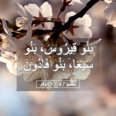 Picture 05 - نَحَمْيَا 7:47 AVD - بَنُو قِيرُوسَ، بَنُو - Bible Verse Picture