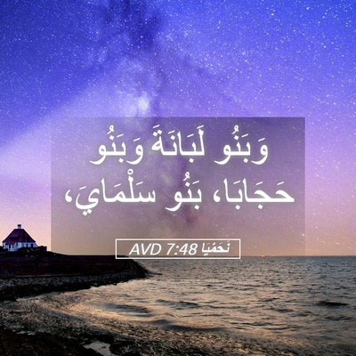 Picture 05 - نَحَمْيَا 7:48 AVD - وَبَنُو لَبَانَةَ وَبَنُو - Bible Verse Picture