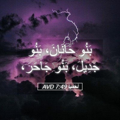 Picture 05 - نَحَمْيَا 7:49 AVD - بَنُو حَانَانَ، بَنُو - Bible Verse Picture