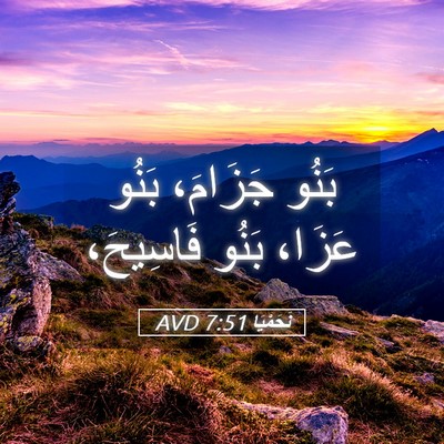 Picture 05 - نَحَمْيَا 7:51 AVD - بَنُو جَزَامَ، بَنُو - Bible Verse Picture