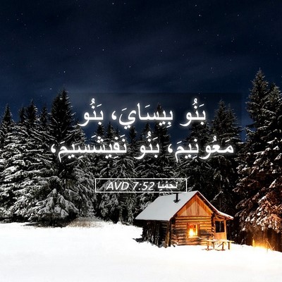 Picture 05 - نَحَمْيَا 7:52 AVD - بَنُو بِيسَايَ، بَنُو - Bible Verse Picture