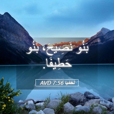 Picture 05 - نَحَمْيَا 7:56 AVD - بَنُو نَصِيحَ، بَنُو - Bible Verse Picture