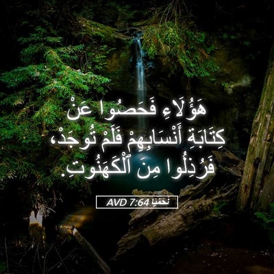 Picture 05 - نَحَمْيَا 7:64 AVD - هَؤُلَاءِ فَحَصُوا عَنْ - Bible Verse Picture
