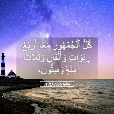 Picture 05 - نَحَمْيَا 7:66 AVD - كُلُّ ٱلْجُمْهُورِ مَعًا - Bible Verse Picture