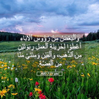 Picture 05 - نَحَمْيَا 7:71 AVD - وَٱلْبَعْضُ مِنْ رُؤُوسِ - Bible Verse Picture