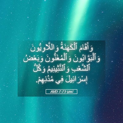 Picture 05 - نَحَمْيَا 7:73 AVD - وَأَقَامَ ٱلْكَهَنَةُ - Bible Verse Picture