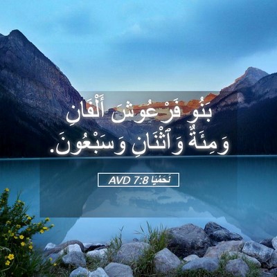 Picture 05 - نَحَمْيَا 7:8 AVD - بَنُو فَرْعُوشَ أَلْفَانِ - Bible Verse Picture