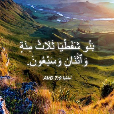 Picture 05 - نَحَمْيَا 7:9 AVD - بَنُو شَفَطْيَا ثَلَاثُ - Bible Verse Picture