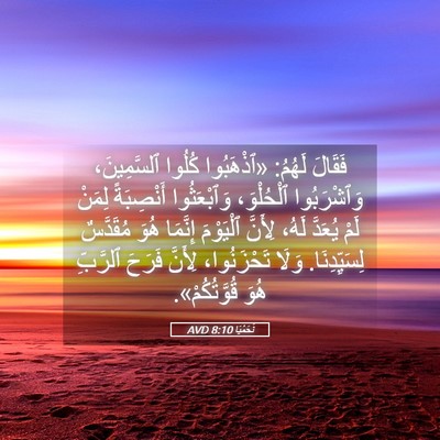 Picture 05 - نَحَمْيَا 8:10 AVD - فَقَالَ لَهُمُ: «ٱذْهَبُوا - Bible Verse Picture