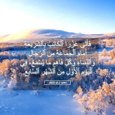 Picture 05 - نَحَمْيَا 8:2 AVD - فَأَتَى عَزْرَا - Bible Verse Picture
