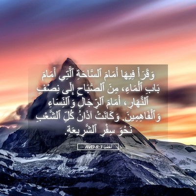 Picture 05 - نَحَمْيَا 8:3 AVD - وَقَرَأَ فِيهَا أَمَامَ - Bible Verse Picture
