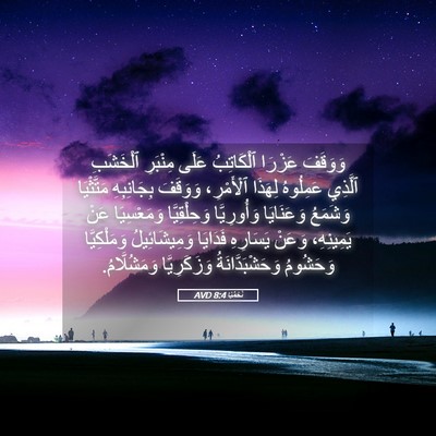 Picture 05 - نَحَمْيَا 8:4 AVD - وَوَقَفَ عَزْرَا - Bible Verse Picture