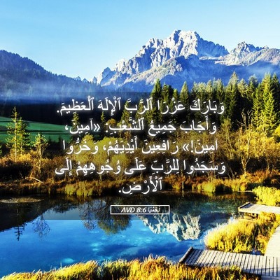 Picture 05 - نَحَمْيَا 8:6 AVD - وَبَارَكَ عَزْرَا - Bible Verse Picture