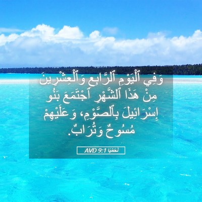 Picture 05 - نَحَمْيَا 9:1 AVD - وَفِي ٱلْيَوْمِ - Bible Verse Picture