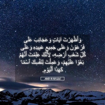 Picture 05 - نَحَمْيَا 9:10 AVD - وَأَظْهَرْتَ آيَاتٍ - Bible Verse Picture