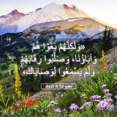 Picture 05 - نَحَمْيَا 9:16 AVD - «وَلَكِنَّهُمْ بَغَوْا - Bible Verse Picture