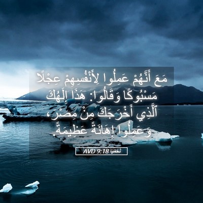 Picture 05 - نَحَمْيَا 9:18 AVD - مَعَ أَنَّهُمْ عَمِلُوا - Bible Verse Picture