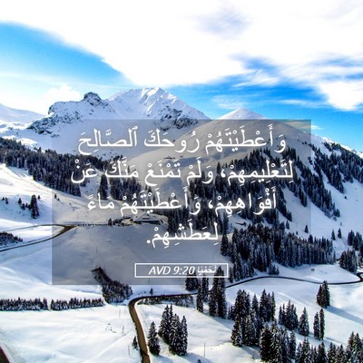 Picture 05 - نَحَمْيَا 9:20 AVD - وَأَعْطَيْتَهُمْ رُوحَكَ - Bible Verse Picture