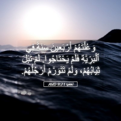 Picture 05 - نَحَمْيَا 9:21 AVD - وَعُلْتَهُمْ أَرْبَعِينَ - Bible Verse Picture