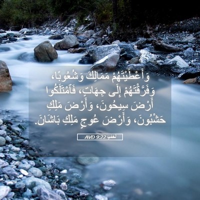 Picture 05 - نَحَمْيَا 9:22 AVD - وَأَعْطَيْتَهُمْ - Bible Verse Picture