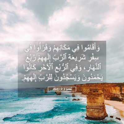 Picture 05 - نَحَمْيَا 9:3 AVD - وَأَقَامُوا فِي - Bible Verse Picture