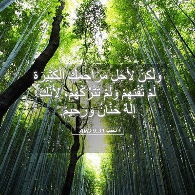 Picture 05 - نَحَمْيَا 9:31 AVD - وَلَكِنْ لِأَجْلِ - Bible Verse Picture