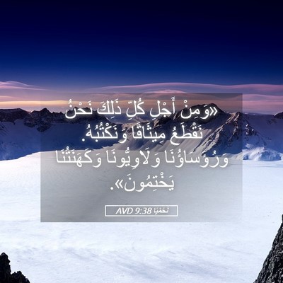 Picture 05 - نَحَمْيَا 9:38 AVD - «وَمِنْ أَجْلِ كُلِّ - Bible Verse Picture