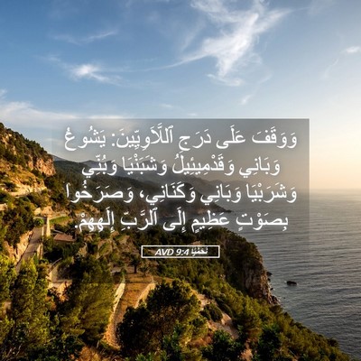 Picture 05 - نَحَمْيَا 9:4 AVD - وَوَقَفَ عَلَى دَرَجِ - Bible Verse Picture