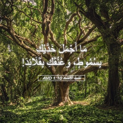 Picture 05 - نَشِيدُ ٱلْأَنْشَادِ 1:10 AVD - مَا أَجْمَلَ خَدَّيْكِ - Bible Verse Picture