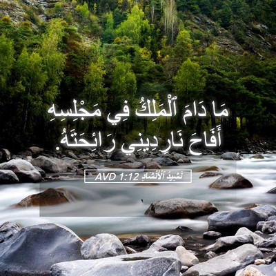 Picture 05 - نَشِيدُ ٱلْأَنْشَادِ 1:12 AVD - مَا دَامَ ٱلْمَلِكُ فِي - Bible Verse Picture