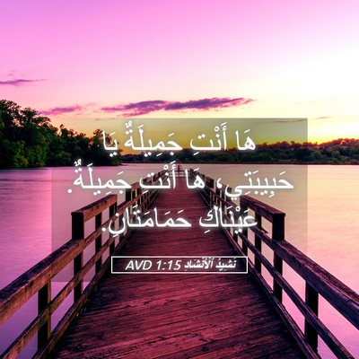 Picture 05 - نَشِيدُ ٱلْأَنْشَادِ 1:15 AVD - هَا أَنْتِ جَمِيلَةٌ يَا - Bible Verse Picture