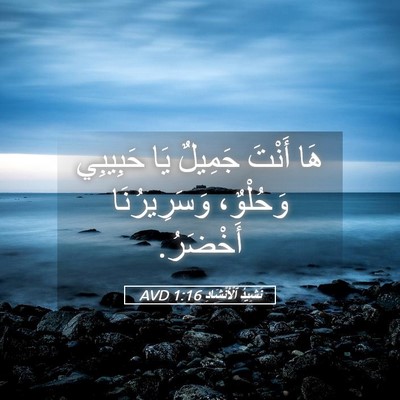 Picture 05 - نَشِيدُ ٱلْأَنْشَادِ 1:16 AVD - هَا أَنْتَ جَمِيلٌ يَا - Bible Verse Picture