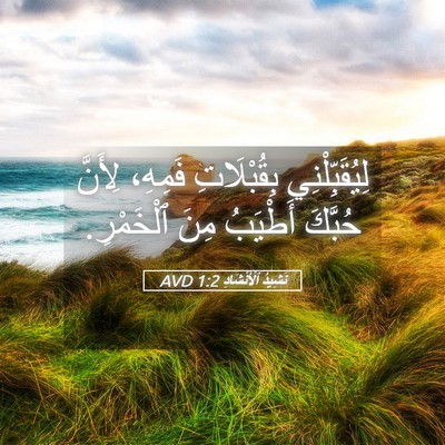 Picture 05 - نَشِيدُ ٱلْأَنْشَادِ 1:2 AVD - لِيُقَبِّلْنِي - Bible Verse Picture