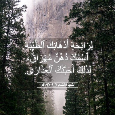 Picture 05 - نَشِيدُ ٱلْأَنْشَادِ 1:3 AVD - لِرَائِحَةِ أَدْهَانِكَ - Bible Verse Picture