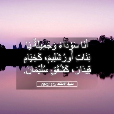 Picture 05 - نَشِيدُ ٱلْأَنْشَادِ 1:5 AVD - أَنَا سَوْدَاءُ - Bible Verse Picture