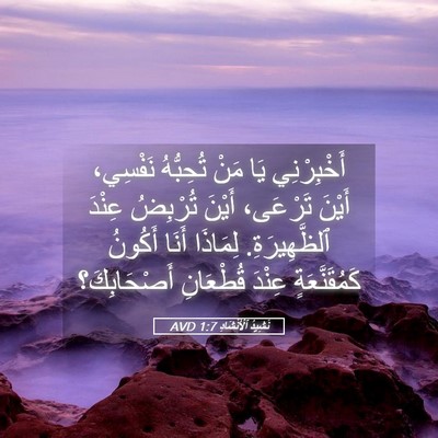 Picture 05 - نَشِيدُ ٱلْأَنْشَادِ 1:7 AVD - أَخْبِرْنِي يَا مَنْ - Bible Verse Picture