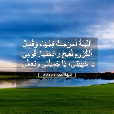 Picture 05 - نَشِيدُ ٱلْأَنْشَادِ 2:13 AVD - ٱلتِّينَةُ أَخْرَجَتْ - Bible Verse Picture