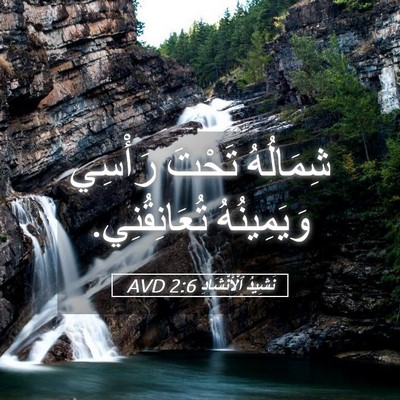 Picture 05 - نَشِيدُ ٱلْأَنْشَادِ 2:6 AVD - شِمَالُهُ تَحْتَ رَأْسِي - Bible Verse Picture